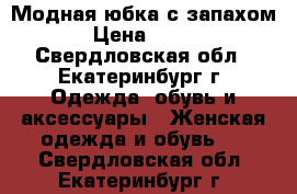 Модная юбка с запахом › Цена ­ 350 - Свердловская обл., Екатеринбург г. Одежда, обувь и аксессуары » Женская одежда и обувь   . Свердловская обл.,Екатеринбург г.